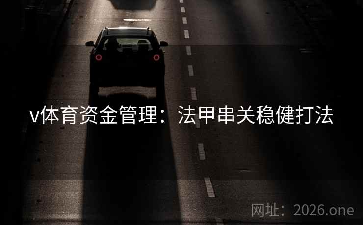v体育资金管理：法甲串关稳健打法  第1张