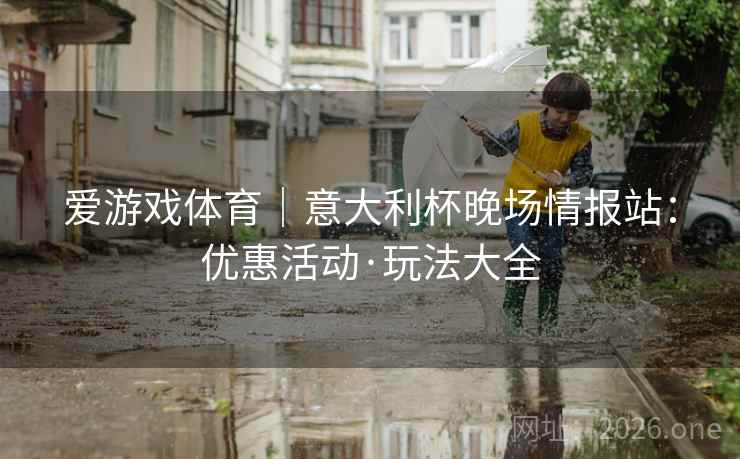 爱游戏体育｜意大利杯晚场情报站：优惠活动·玩法大全  第1张