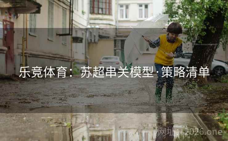 乐竞体育：苏超串关模型·策略清单  第1张