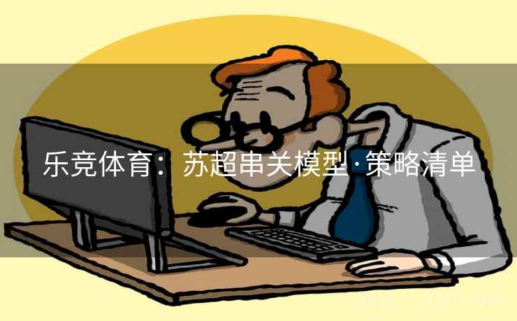 乐竞体育：苏超串关模型·策略清单  第2张