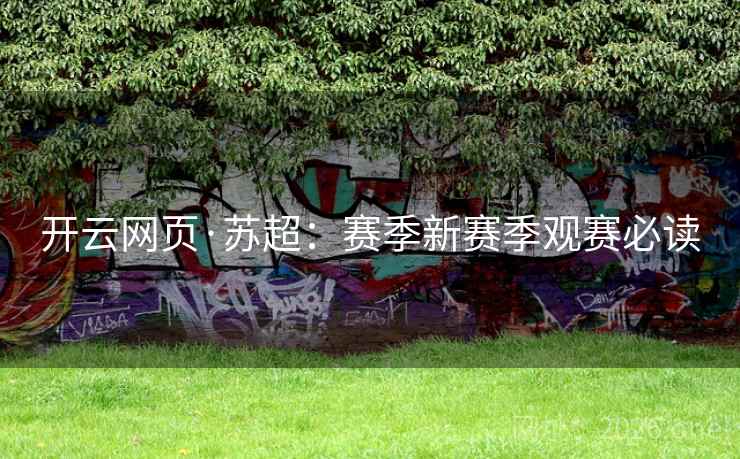 开云网页·苏超：赛季新赛季观赛必读  第2张