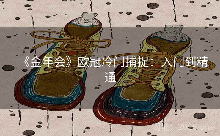 《金年会》欧冠冷门捕捉：入门到精通  第1张
