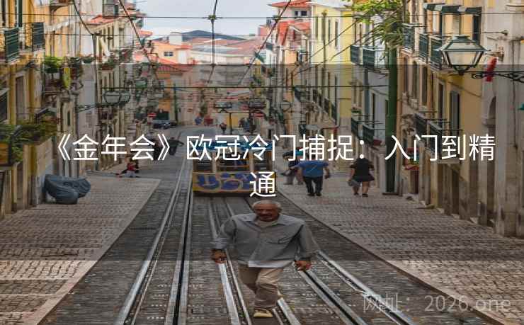 《金年会》欧冠冷门捕捉：入门到精通  第2张
