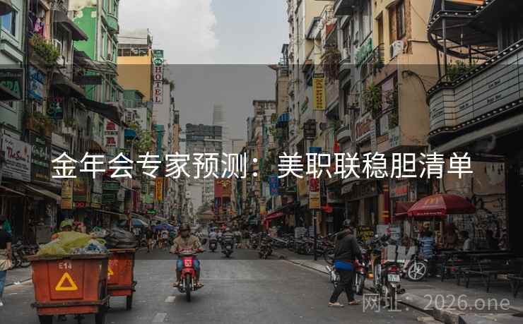 金年会专家预测：美职联稳胆清单  第2张