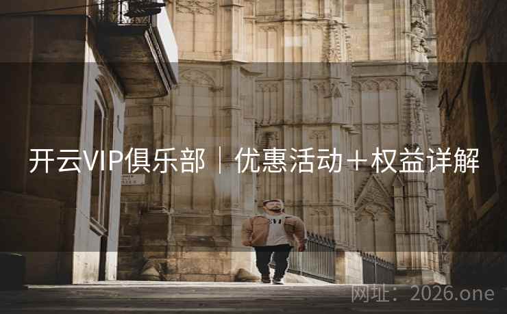 开云VIP俱乐部｜优惠活动＋权益详解  第1张