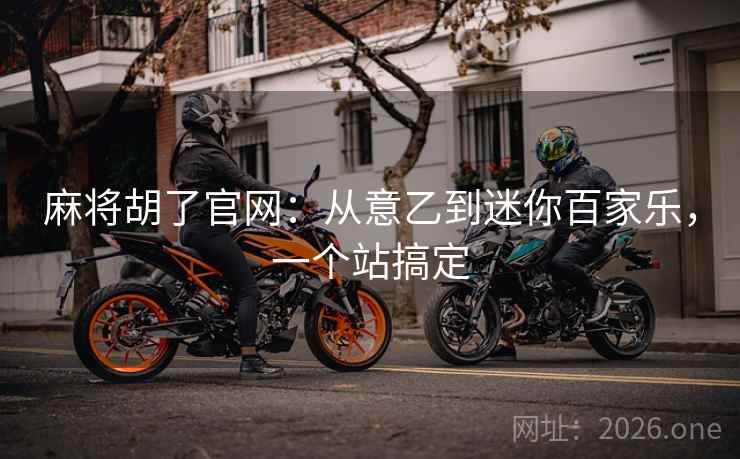 麻将胡了官网：从意乙到迷你百家乐，一个站搞定  第2张