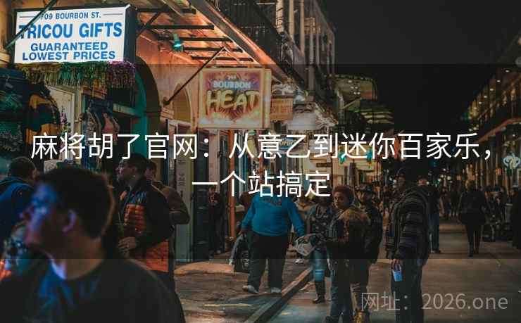 麻将胡了官网：从意乙到迷你百家乐，一个站搞定  第1张
