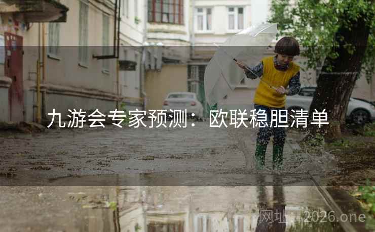 九游会专家预测：欧联稳胆清单  第2张