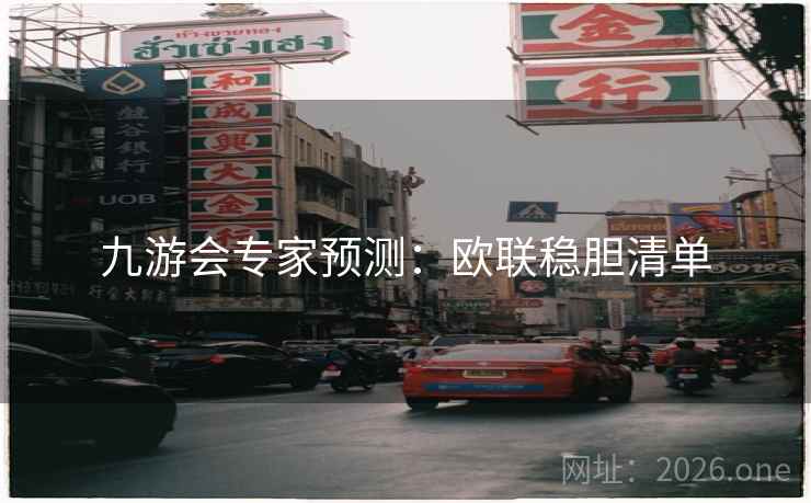 九游会专家预测：欧联稳胆清单  第1张