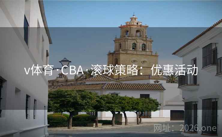 v体育·CBA·滚球策略：优惠活动  第1张