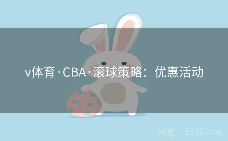 v体育·CBA·滚球策略：优惠活动  第2张