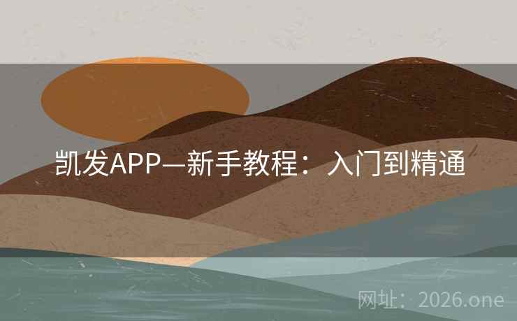 凯发APP—新手教程：入门到精通  第1张