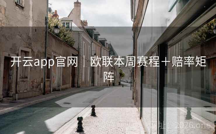 开云app官网｜欧联本周赛程＋赔率矩阵  第2张