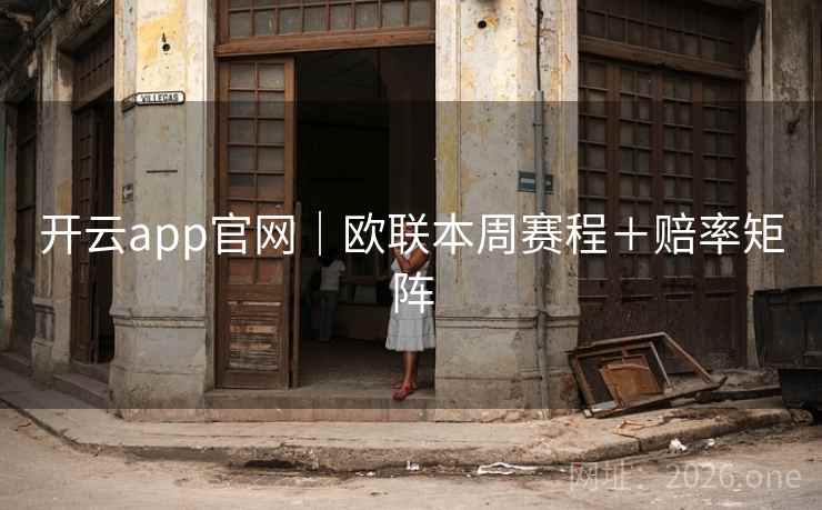 开云app官网｜欧联本周赛程＋赔率矩阵  第1张