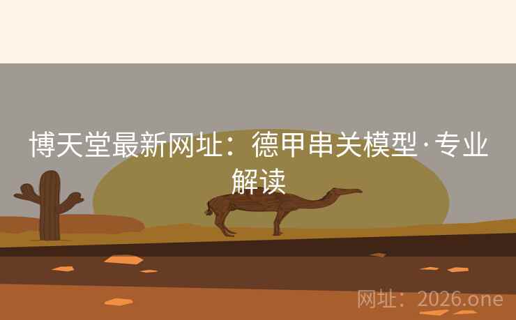 博天堂最新网址：德甲串关模型·专业解读  第1张