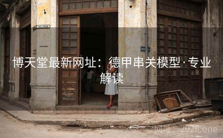 博天堂最新网址：德甲串关模型·专业解读  第2张