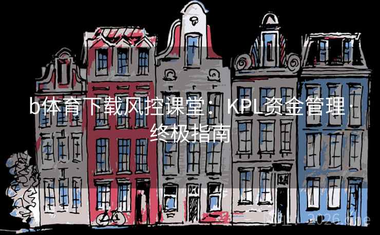 b体育下载风控课堂：KPL资金管理·终极指南  第1张