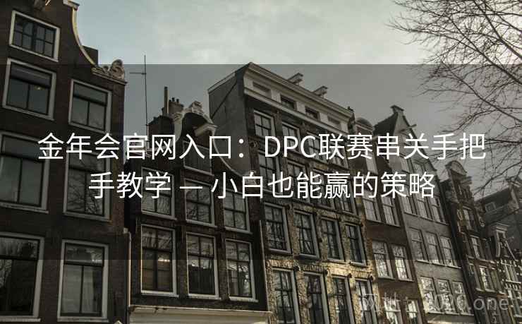 金年会官网入口：DPC联赛串关手把手教学 — 小白也能赢的策略  第2张