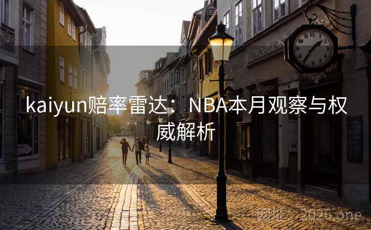 kaiyun赔率雷达：NBA本月观察与权威解析  第2张