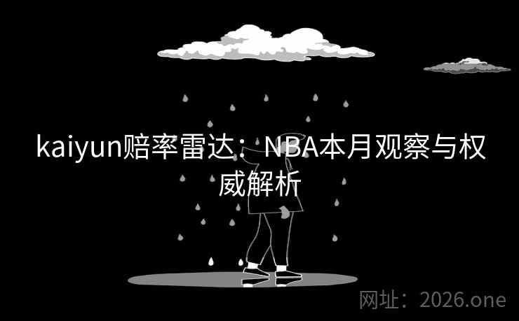 kaiyun赔率雷达：NBA本月观察与权威解析  第1张