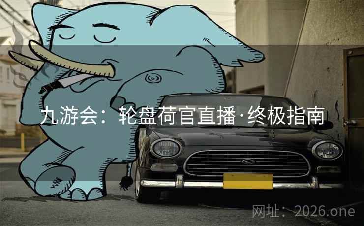 九游会：轮盘荷官直播·终极指南  第2张