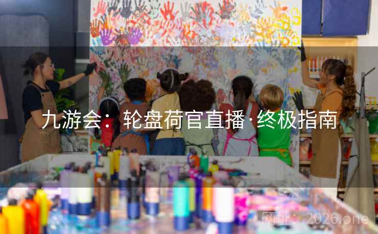 九游会：轮盘荷官直播·终极指南  第1张