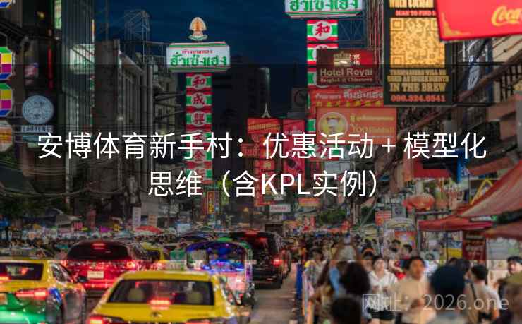 安博体育新手村：优惠活动 + 模型化思维（含KPL实例）  第2张