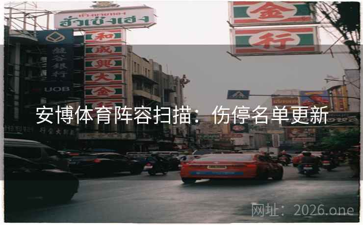 安博体育阵容扫描：伤停名单更新  第1张