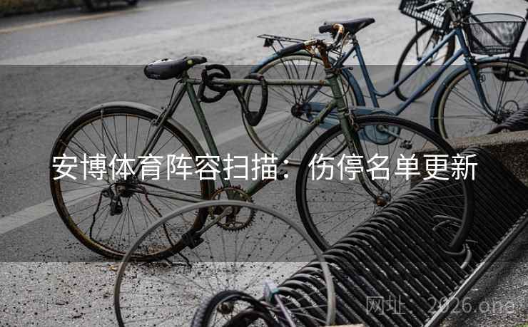 安博体育阵容扫描：伤停名单更新  第2张