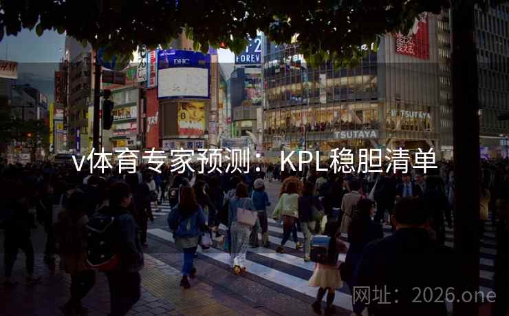 v体育专家预测：KPL稳胆清单  第1张