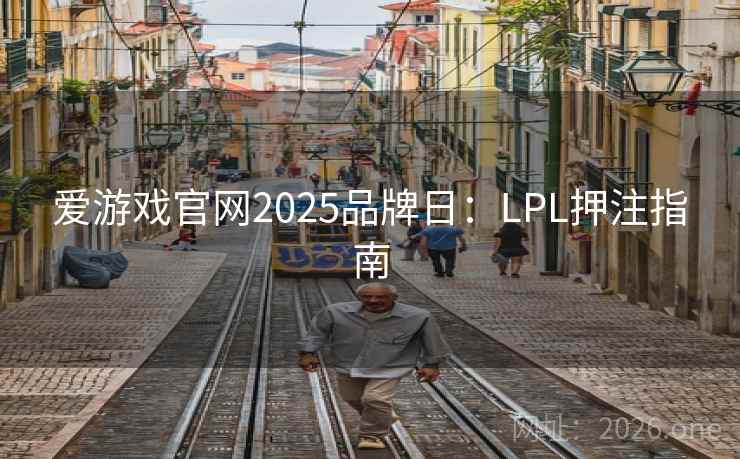 爱游戏官网2025品牌日：LPL押注指南  第1张