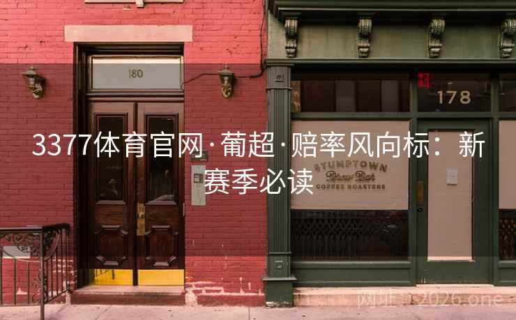 3377体育官网·葡超·赔率风向标：新赛季必读  第1张