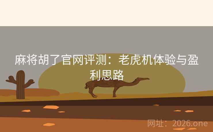 麻将胡了官网评测：老虎机体验与盈利思路  第1张