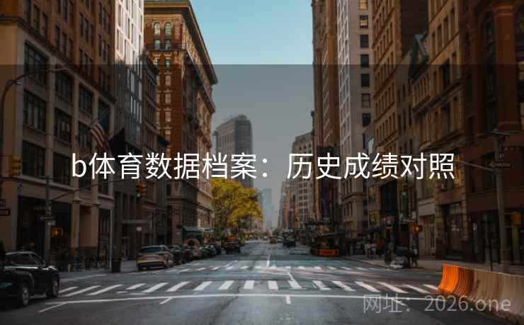 b体育数据档案：历史成绩对照  第1张