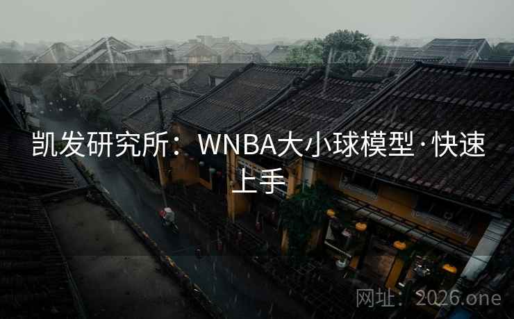 凯发研究所：WNBA大小球模型·快速上手  第1张