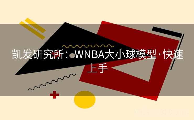 凯发研究所：WNBA大小球模型·快速上手  第2张