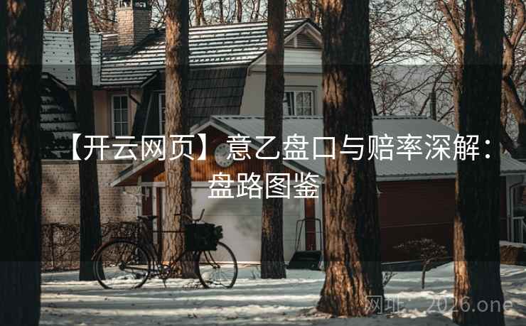 【开云网页】意乙盘口与赔率深解：盘路图鉴  第1张