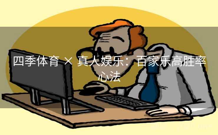 四季体育 × 真人娱乐：百家乐高胜率心法  第1张