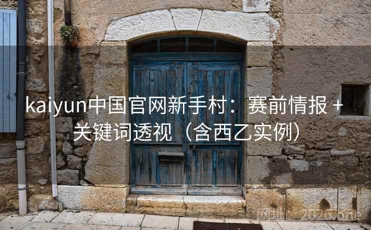 kaiyun中国官网新手村：赛前情报 + 关键词透视（含西乙实例）  第1张