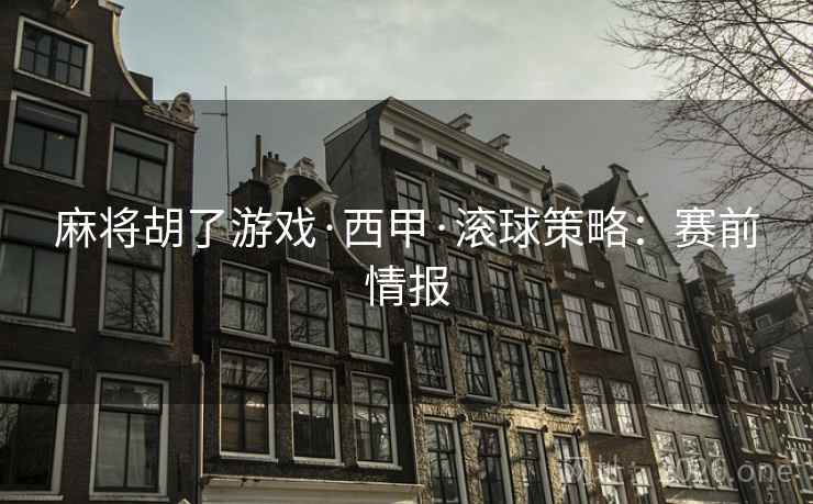 麻将胡了游戏·西甲·滚球策略：赛前情报  第2张