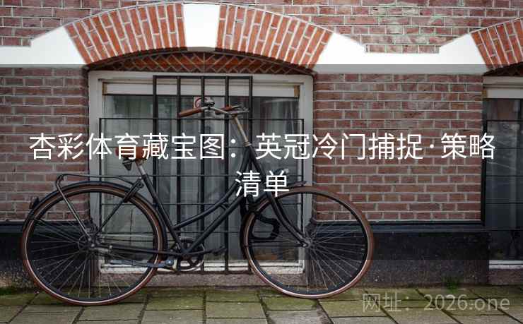 杏彩体育藏宝图：英冠冷门捕捉·策略清单  第1张