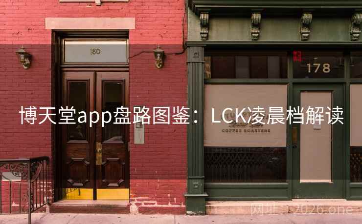 博天堂app盘路图鉴：LCK凌晨档解读  第2张