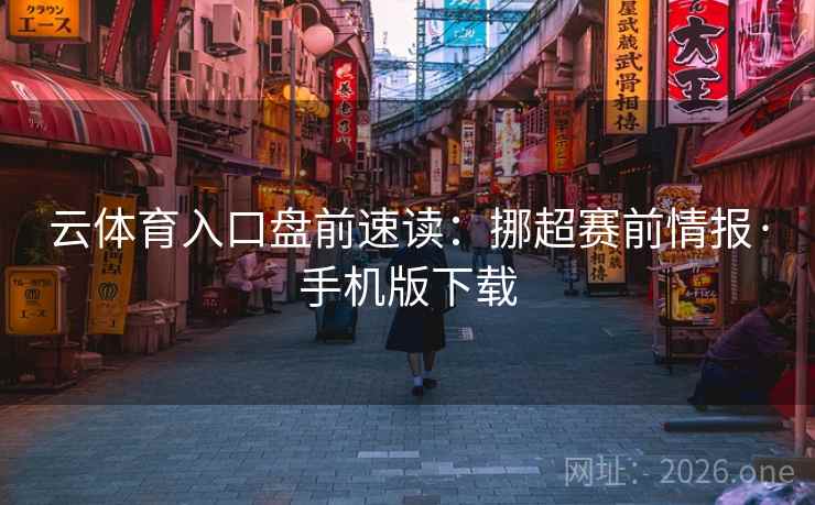 云体育入口盘前速读：挪超赛前情报·手机版下载  第1张
