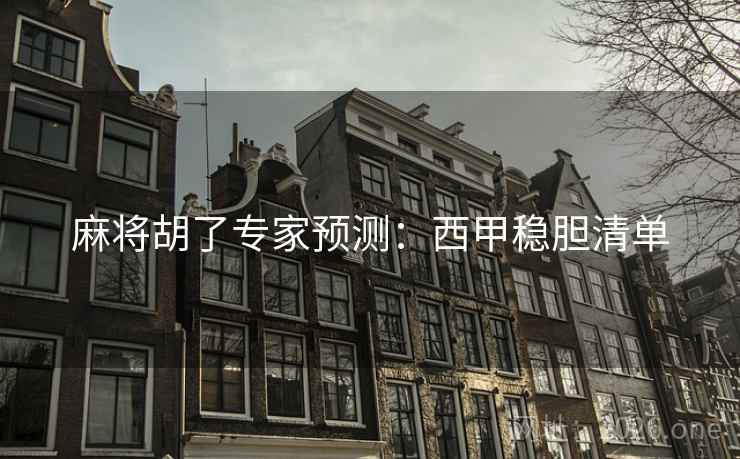 麻将胡了专家预测：西甲稳胆清单  第1张