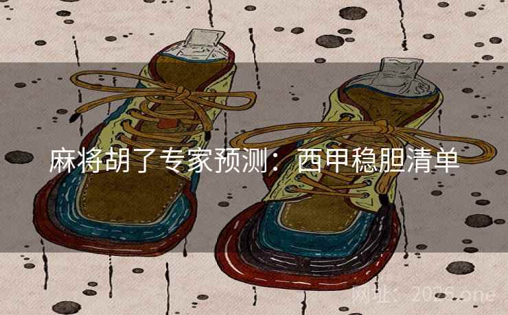 麻将胡了专家预测：西甲稳胆清单  第2张