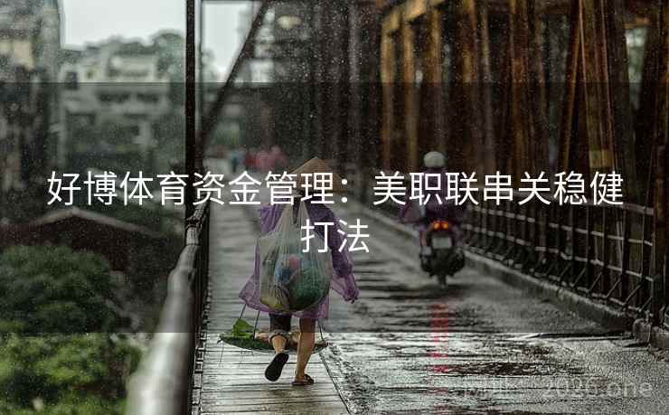 好博体育资金管理：美职联串关稳健打法  第2张