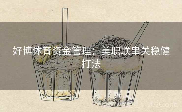 好博体育资金管理：美职联串关稳健打法  第1张