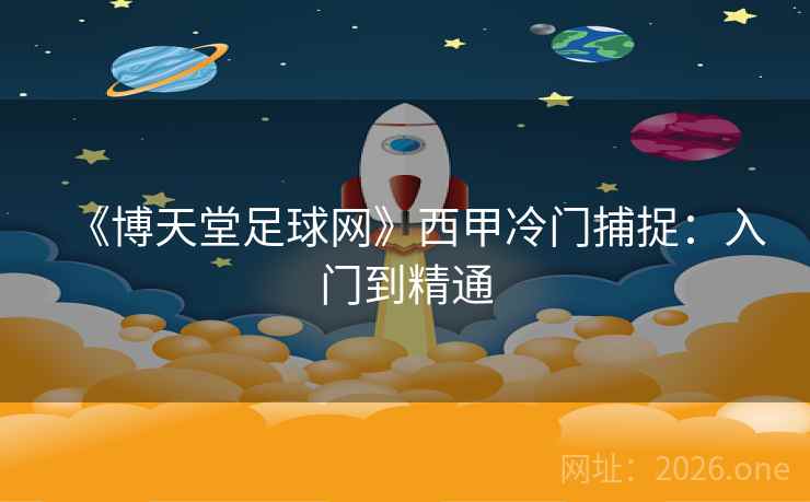 《博天堂足球网》西甲冷门捕捉：入门到精通  第1张