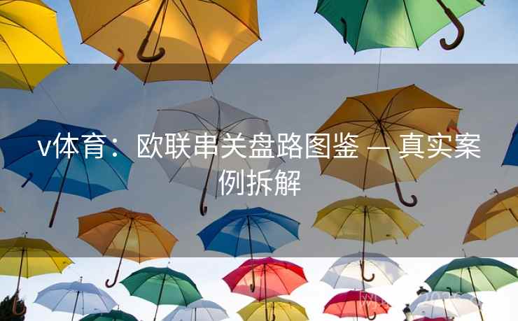 v体育：欧联串关盘路图鉴 — 真实案例拆解  第1张