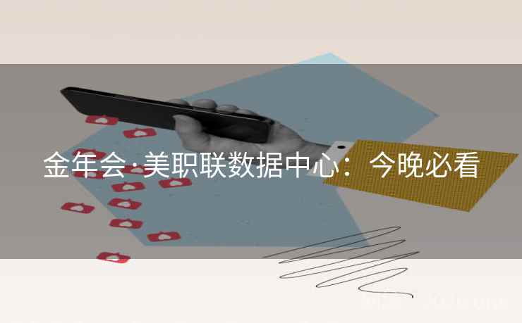 金年会·美职联数据中心：今晚必看  第2张